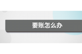 宣汉专业要账公司如何查找老赖？